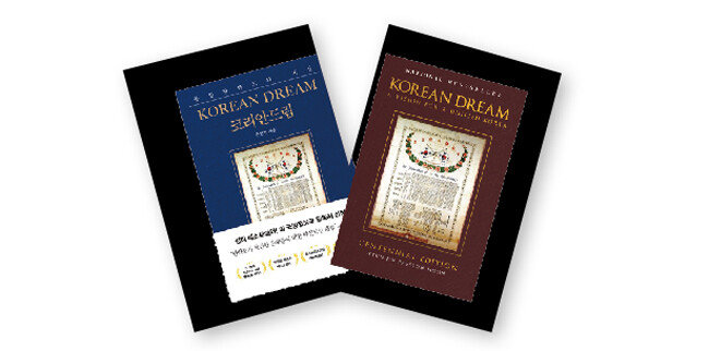 문현진 글로벌피스재단 의장이 2020년 8월 3·1운동 100주년을 기념해 ‘코리안드림’ 개정증보판을 펴냈다. [GPF]