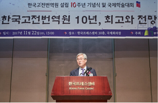 2017년 11월 22일 신승운 원장이 한국고전번역원 10주년 기념식 및 국제학술대회에서 단상에 올라 발언하고 있다. 한국고전번역원은 1965년 결성된 민족문화추진회가 전신이며 2007년 교육부 산하 학술연구기관으로 지정됐다. [한국고전번역원]