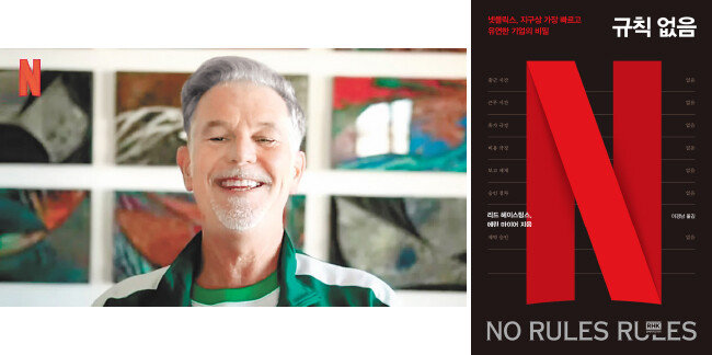 리드 헤이스팅스 넷플릭스 최고경영자(CEO)(왼쪽). 넷플릭스의 조직 문화를 담은 책 ‘규칙 없음’. [넷플릭스]