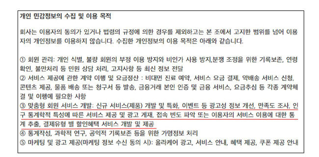 비대면 진료 기록 위법 사용 의혹을 받고 있는 A업체의 ‘개인 민감정보의 수집 이용 및 목적’. 개인정보보호법상 진료 기록 등의 민감정보는 광고 및 마케팅 수단으로 사용할 수 없다. [윤주경 의원실]