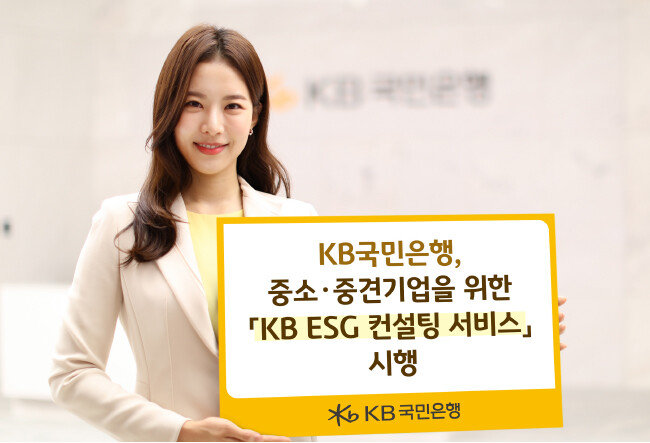 KB국민은행은 중소·중견기업의 ESG 경영 도입을 돕는 ‘KB ESG 컨설팅 서비스’를 시행하고 있다. [KB국민은행]