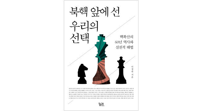이창위 서울시립대 법학전문대학원 교수가 2019년 출간한 ‘북핵 앞에 선 우리의 선택’. 북한이 ‘사실상 핵보유국’이 된 상태에서 한국에 남은 옵션을 심층적으로 다뤄 호평을 받았다. [궁리]