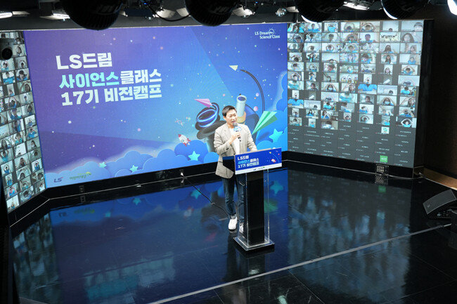 2022년 8월 LS드림사이언스클래스 17기 온라인 비전캠프. LS는 2013년부터 매해 이 행사를 이어오고 있다. [LS그룹]