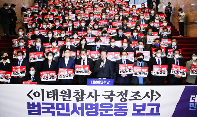 11월 24일 서울 여의도 국회 로텐더 홀에서 열린 이태원참사 국정조사 촉구 국민서명운동 보고대회에서 이재명 더불어민주당 대표(앞줄 가운데)가 모두발언을 하고 있다. [원대연 동아일보 기자]