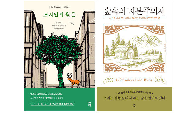 박혜윤 작가가 쓴 ‘숲속의 자본주의자’와 ‘도시인의 월든’. 미국 시골살이 경험을 진솔하게 풀어낸 저작들로 평단과 대중의 주목을 받았다. [다산초당]