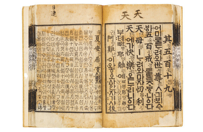 보물 월인석보 권23. [삼성출판박물관]