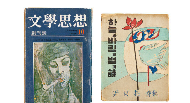 ‘문학사상’ 창간호(1972)(왼쪽). 윤동주 시인의 ‘하늘과 바람과 별과 시’(1955). [삼성출판박물관]