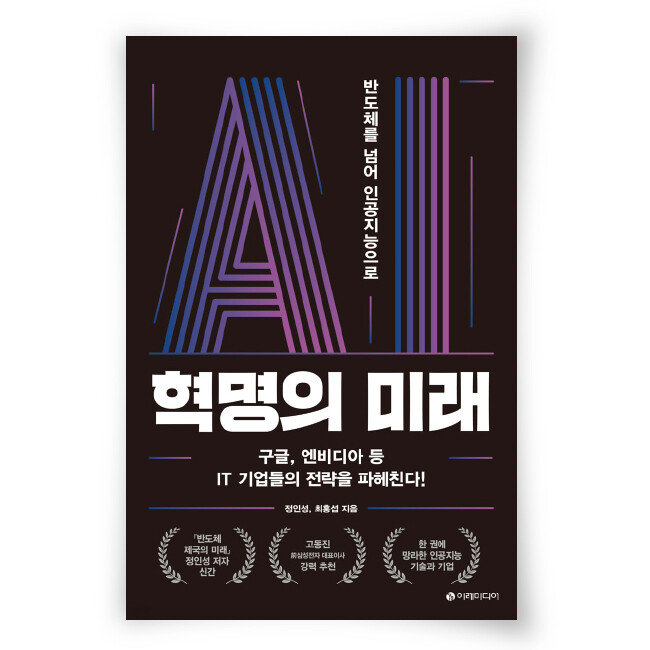 정인성·최홍섭 지음, 이레미디어, 284쪽, 1만8000원