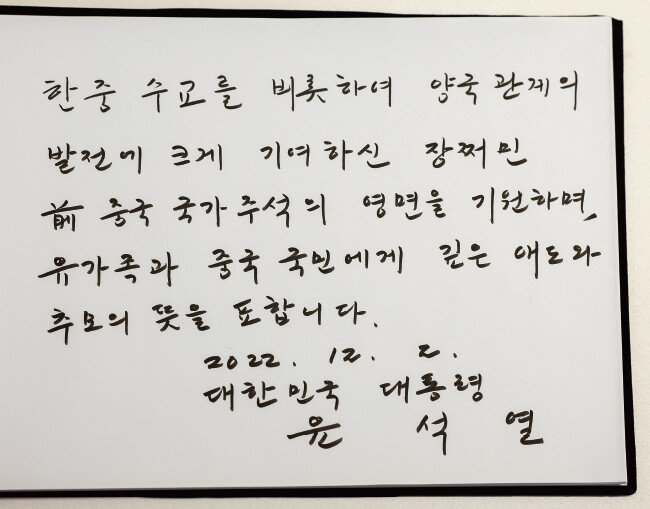 지난해 12월 2일 윤석열 대통령이 서울 중구 주한중국대사관에 마련된 고(故) 장쩌민 전 중국 국가주석의 분향소를 찾아 조문록을 작성했다. “한중수교를 비롯하여 양국 관계의 발전에 크게 기여하신 장쩌민 전 중국 국가주석의 영면을 기원하며, 유가족과 중국 국민에게 깊은 애도와 추모의 뜻을 표합니다”라고 썼다. [뉴스1]