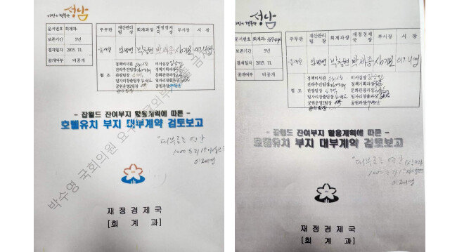 박수영 의원실이 공개한 경기 성남시 정자동 ‘잡월드 잔여부지 활용계획에 따른 호텔유치 부지 대부계약 검토보고’에 적힌 이재명 당시 성남시장의 것으로 보이는 자필 지시. 왼쪽은 성남시 공식 문서, 오른쪽은 박수영 국민의힘 의원이 공개한 문서. 두 문건의 내용이 다르다. 박수영 의원실