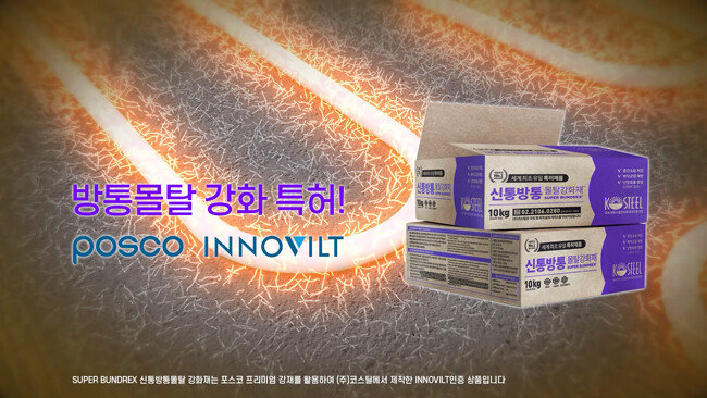 신통방통 몰탈강화재는 세계유일 방통몰탈 강화 특허 제품이다. 포스코로부터 이노빌트 브랜드로 선정됐다. [코스틸]