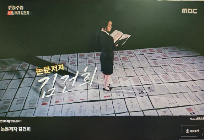 2022년 10월 11일 방송된 MBC PD수첩 ‘논문저자 김건희’ 편에서 재연 화면이라는 자막 표시 없이 김 여사의 대역을 쓴 장면. [PD수첩 화면 캡처]