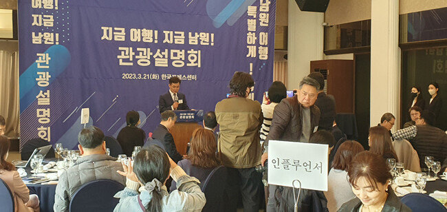 3월 21일 서울 프레스센터에서 열린 남원시 관광설명회. [남원시]