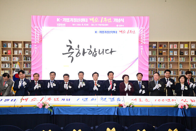 4월 4일 진주시 지수면 K-기업가정신센터 도서관에서 열린 센터 개소 1주년 기념식에서 주요 참석자들이 기념촬영을 하고 있다. 왼쪽 여섯 번째부터 김학도 중진공 이사장, 조규일 진주시장, 김진부 경남도의회 의장, 양해영 진주시의회 의장. [진주시 제공]
