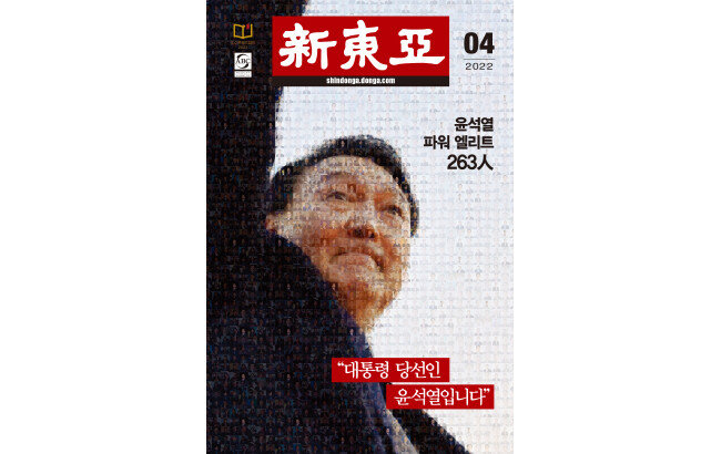 신동아 2022년 4월호 ‘윤석열 파워 엘리트 263人’.
