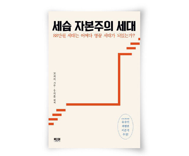 '세습 자본주의 세대' 표지. 