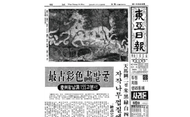 1973년 8월 24일자 동아일보 1면. 천마도 발굴 소식이 적혀 있다. [동아DB]