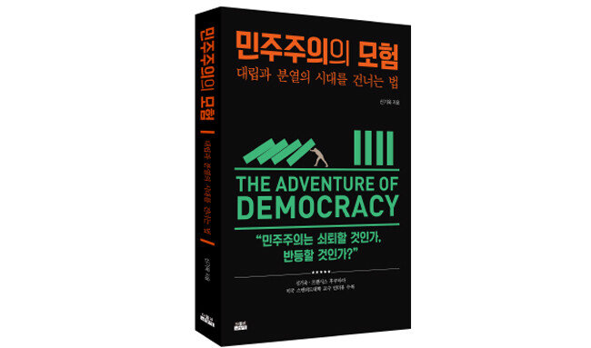 신기욱 소장은 최근 두 번째 한국어 저서인 ‘민주주의의 모험: 대립과 분열의 시대를 건너는 법’을 냈다. [인물과사상사]