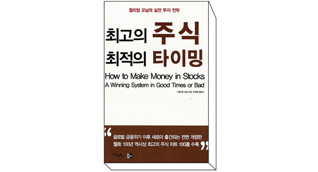 윌리엄 J 오닐이 1988년 발표한 투자전략 서적 ‘최고의 주식, 최적의 타이밍(How to Make Money in Stocks)’. [굿모닝북스]