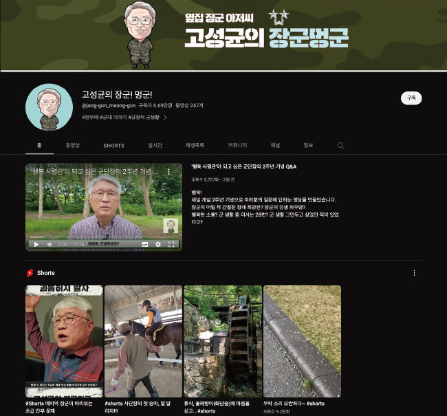 고성균 장군은 2021년 유튜브 채널을 개설해 군과 관련한 주제로 소통하고 있다. [고성균 유튜브]