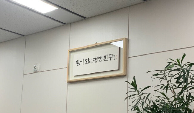 보건복지부 장관 집무실 앞에 “힘이 되는 평생 친구” 글귀가 적힌 액자가 걸려 있다. [구자홍 기자]