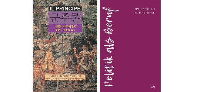 한국에서 출간된 니콜로 마키아벨리의 ‘군주론(Il Principe, 까치, 2015)’ 막스 베버의 ‘직업으로서의 정치(Politik als Beruf, 나남, 2019)’. [각 출판사]