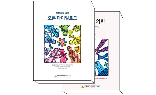 김성수 전 병원장이 출간한 두 권의 번역서. [한국임상정신분석연구소 ICP]