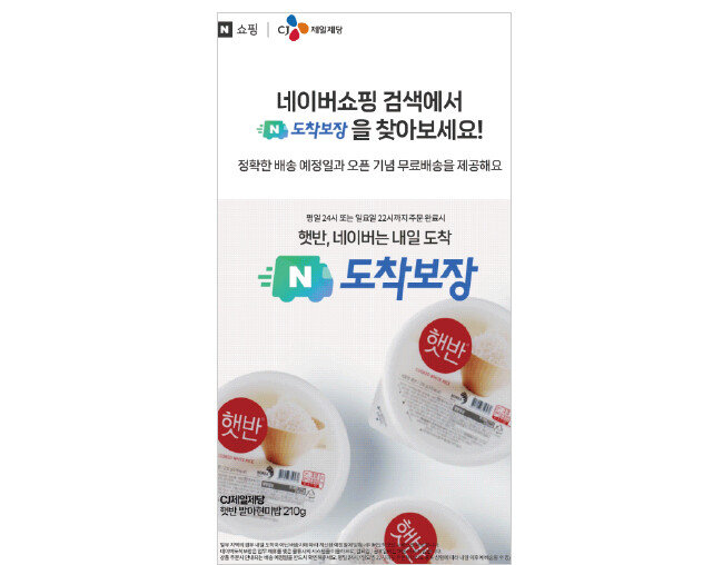 네이버는 반쿠팡 연대 결성 및 ‘도착보장’ 배송 서비스로 쿠팡을 맹추격하고 있다. 사진은 쿠팡과 갈등을 빚은 CJ제일제당이 네이버 도착보장 서비스에 자사 즉석밥 ‘햇반’을 입점한 모습. [네이버]