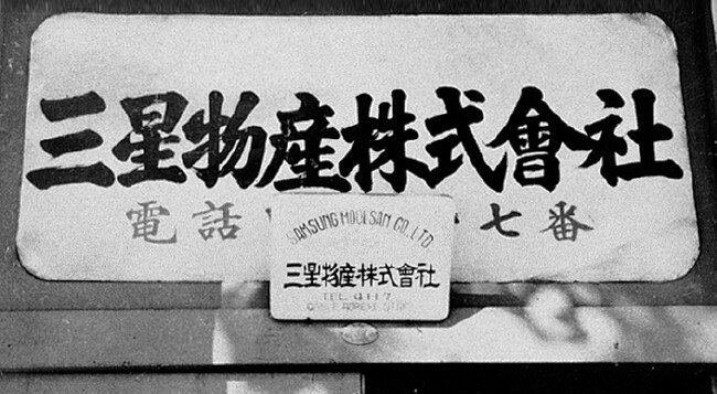 1951년 설립한 삼성물산주식회사 간판. [호암재단]