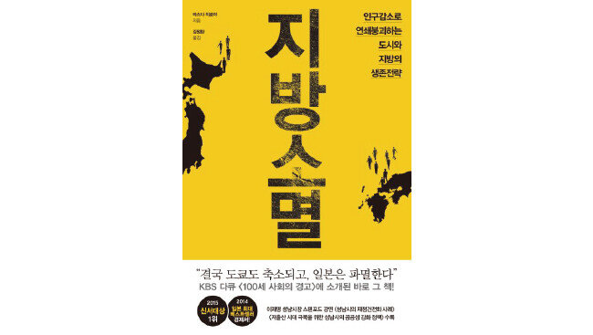 이와테현(岩手県) 지사와 총무대신을 지낸 마스다 히로야가 쓴 ‘지방소멸’. [와이즈베리]