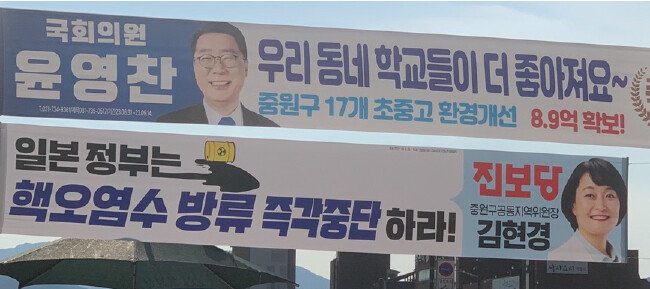 경기 성남시 중원구 도로 곳곳에는 민주당 윤영찬 의원과 진보당 김현경 지역위원장이 내건 플래카드가 걸려 있다.