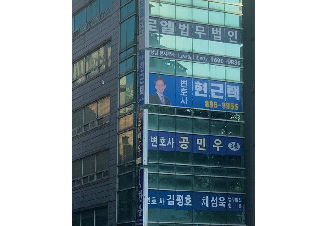 경기 성남시 성남지원 앞에 위치한 현근택 변호사 사무실. 다른 변호사 사무실과 달리 현 변호사 사진이 사무실 외벽에 붙어 있어 한눈에 찾아볼 수 있다.
