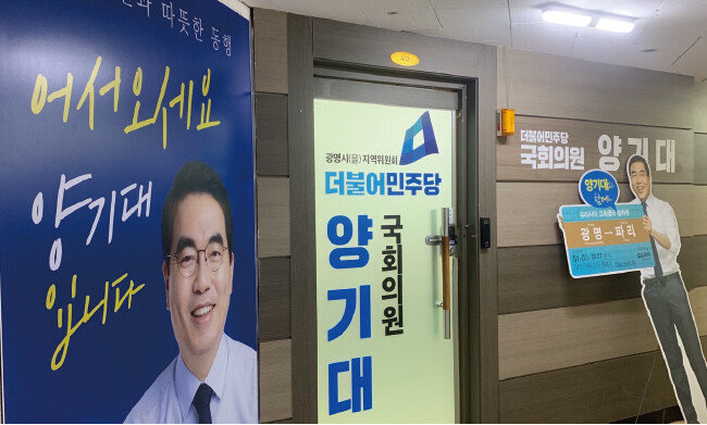 경기 광명시을 선거구에 위치한 민주당 양기대 의원 지역사무실. 