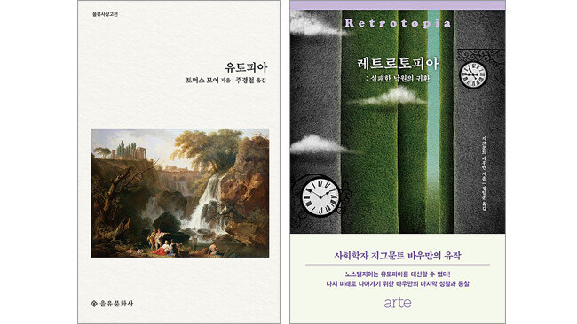 한국에서 출간된 토머스 모어의 ‘유토피아(Utopia, 을유문화사, 2021, 개정판)’, 지그문트 바우만의 ‘레트로토피아(Retrotopia, 아르테, 2018)’. [각 출판사]