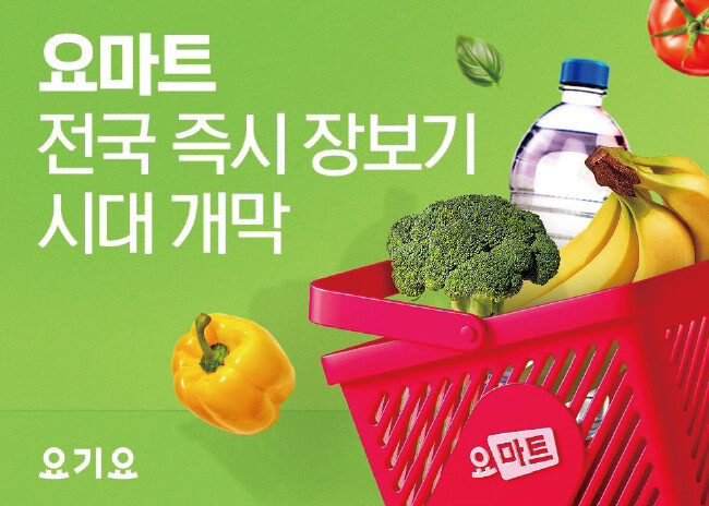 GS리테일은 요기요 인수 후 자체 유통망을 활용해 ‘요마트’ 서비스 가능 구역을 확장했다. [GS리테일]