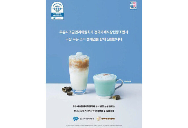 올해 상반기부터 우유자조금관리위원회는 전국카페사장협동조합과의 상생 협력을 통해 소상공인 카페 총 300여 곳과 국산 우유 소비촉진을 위한 캠페인을 펼치고 있다. [우유자조금관리위원회]