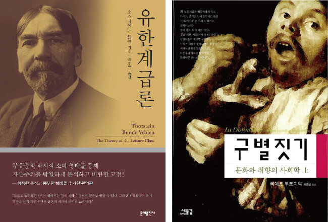 한국에서 출간된 소스타인 베블런의 ‘유한계급론’(The Theory of the Leisure Class, 문예출판사, 2019)과 피에르 부르디외의 ‘구별 짓기’(La Distinction, 새물결, 2005). [각 출판사]