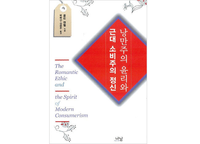 한국에서 출간된 콜린 캠벨의 ‘낭만주의 윤리와 근대 소비주의 정신’(The Romantic Ethic and the Spirit of Modern Consumerism, 나남출판, 2010). [나남출판]