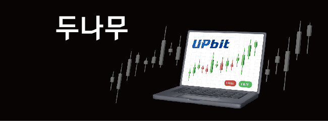 두나무 수익의 약 97%가 암호화폐 거래소 업비트로부터 나온다. [두나무]