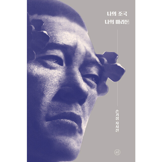 손기정의 자서전 ‘나의 조국 나의 마라톤’. 표지 그림은 강형구 화백의 ‘우리의 손(Our Son)’이다. [휴머니스트]