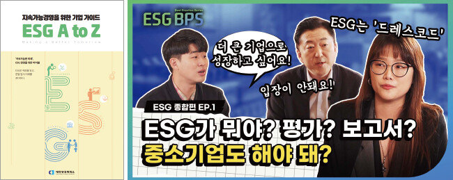 대한상의가 제작해 무료로 전국에 배포한 ‘지속 가능 경영을 위한 기업 가이드 ESG A to Z’ 책자 표지(왼쪽)와 대한상의가 제작한 ESG 경영 실무 교육자료 ‘ESG A to Z’ 교육 동영상. [대한상공회의소, 대한상공회의소 ESGTV 유튜브]