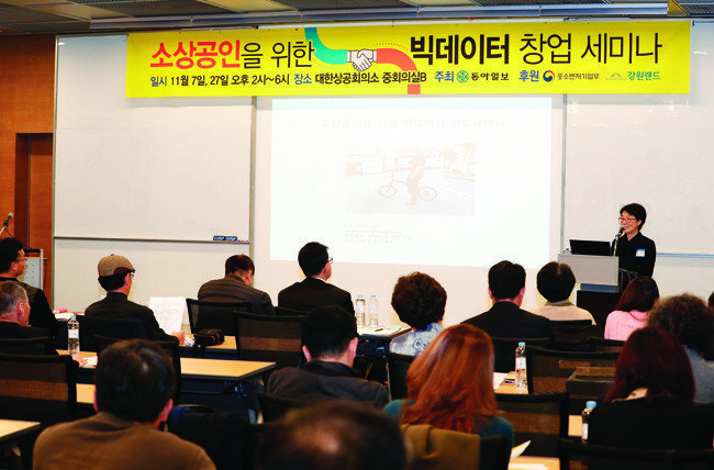 11월 7일 서울 중구 대한상공회의소에서 열린 동아일보사 주최 ‘소상공인을 위한 빅데이터 창업 세미나’ 1차 현장.[김형우 기자]