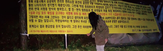 김부선 씨가 최근 입주자대표회의 회장을 그만둔다는 내용이 담긴 플래카드를 설치하고 있다. [사진 제공·김부선]
