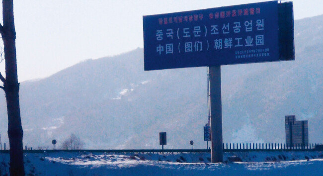 투먼 북한공업단지 간판. [사진 제공 · 김승재]