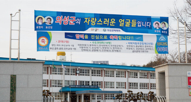 경북 의성여고에 걸린 현수막. 동문인 김영미, 김은정, 김경애, 김선영 선수의 사진이 보인다. [지호영 기자]