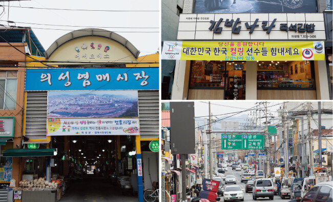 시장과 상가가 밀집해 있는 경북 의성군청 앞 거리. 컬링 국가대표 선수들을 응원하는 현수막이 눈에 띄었다. [지호영 기자]