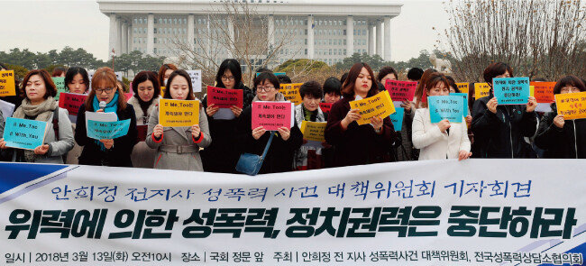 ‘안희정 전 지사 성폭력 사건 대책위원회’와 전국성폭력상담소협의회 관계자들이 3월 13일 서울 여의도 국회 앞에서 기자회견을 열고 ‘미투운동’을 지지하는 구호를 외치고 있다. [동아DB]