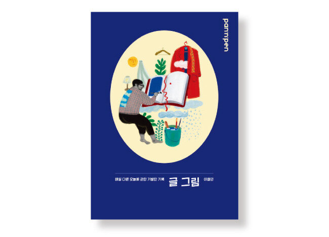 글 그림 이철민 지음/ PAN n PEN(팬앤펜) / 324쪽/ 1만8000원