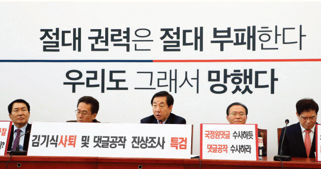 4월 16일 국회에서 열린 자유한국당 원내대책회의에서 김성태 원내대표(가운데)가 댓글 여론조작 의혹에 휩싸인 더불어민주당 김경수 의원과 외유 출장 의혹을 받고 있는 김기식 전 금융감독원장에 대한 특검을 요구하고 있다. [동아DB]