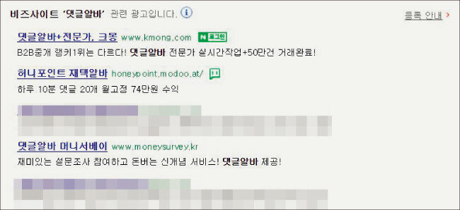 네이버에 ‘댓글 알바’를 검색하면 여론조작 마케팅업체를 쉽게 찾을 수 있다. 
